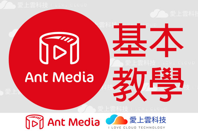 Ant Media Server 的基本教學