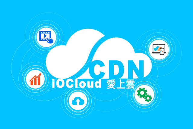 愛上雲科技 CDN 服務