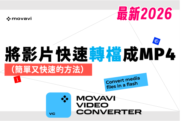 【教學】影片轉 MP4 ｜2026最新 Movavi Video Converter 中文版轉檔步驟與正版授權購買說明