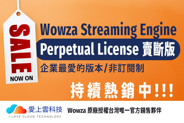 Wowza Streaming Engine Perpetual License 賣斷版持續熱銷中｜愛上雲為台灣唯一官方授權夥伴！
