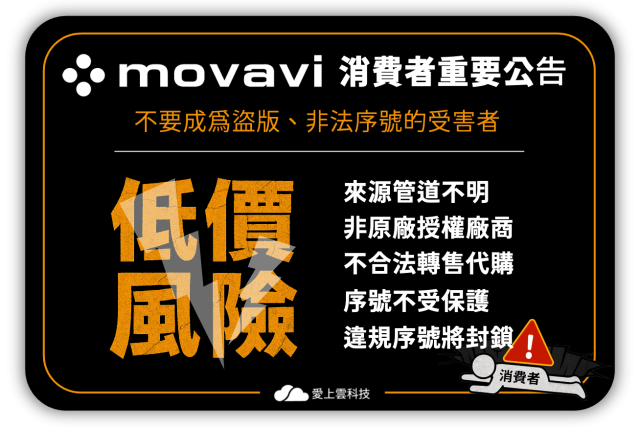 Movavi 消費者重要公告｜不要成為盜版、非法序號的受害者