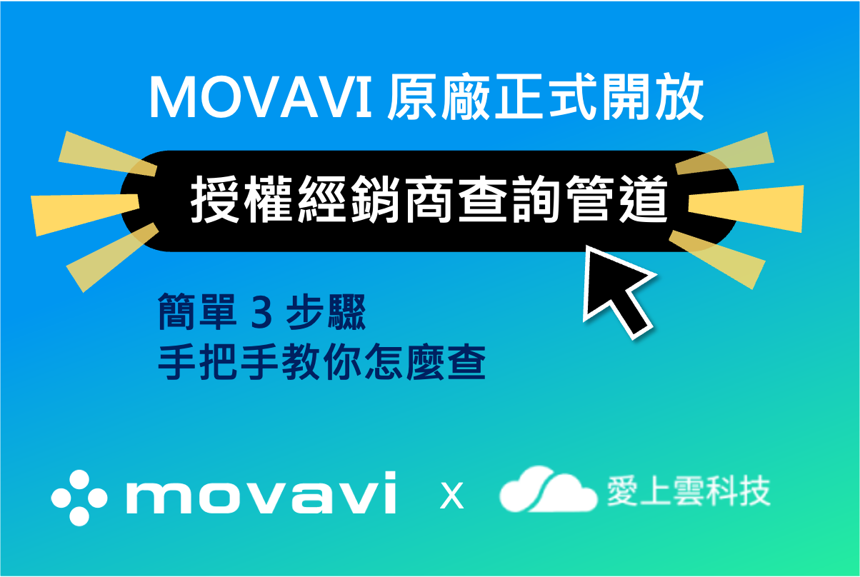 避免買到非授權 Movavi 軟體，原廠提供授權查詢機制