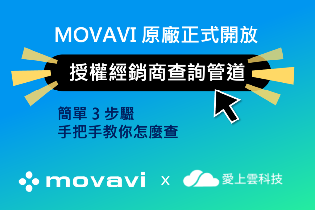 避免買到非授權 Movavi 軟體，原廠提供授權查詢機制