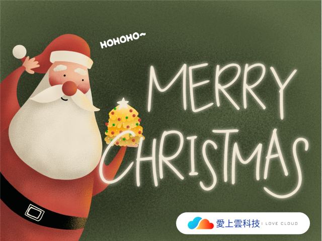 ﻿🎄聖誕節快樂｜愛上雲eSHOP 24/7不打烊