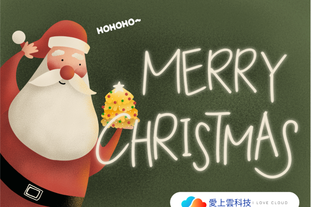 ﻿🎄聖誕節快樂｜愛上雲eSHOP 24/7不打烊