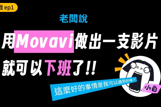 [ 小白實驗室 ] 新手小白無專業設備、無經驗，使用 Movavi Video Editor 能夠做到什麼程度？