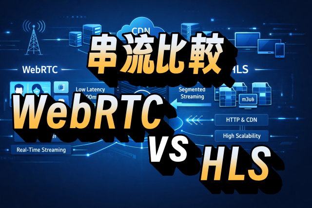 WebRTC vs HLS 串流比較：延遲差異、優缺點與應用場景