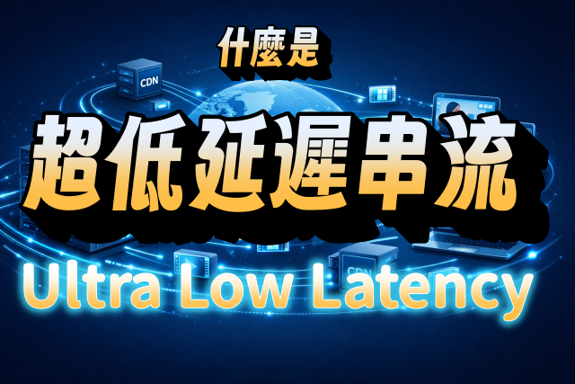 超低延遲(Ultra Low Latency)串流是什麼？技術原理與應用解析