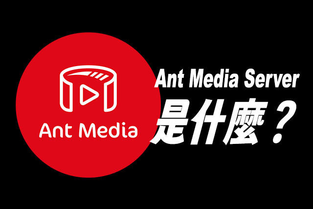 Ant Media Server 是什麼？WebRTC 超低延遲串流平台完整介紹