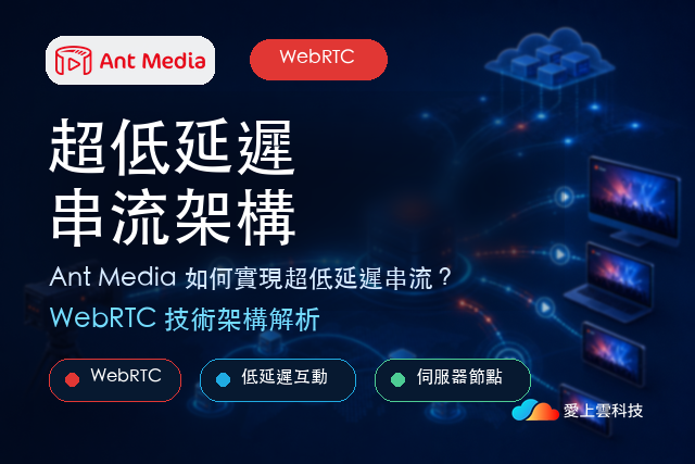 Ant Media 如何實現超低延遲串流？WebRTC 技術架構解析