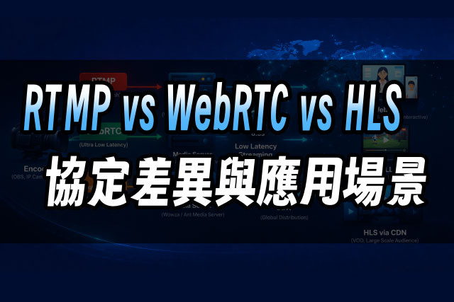 RTMP vs WebRTC vs HLS 串流比較：協定差異與應用場景