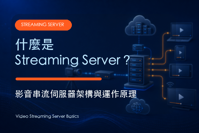 什麼是 Streaming Server？影音串流伺服器架構與運作原理