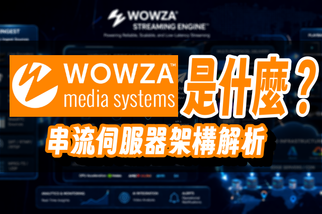 Wowza Streaming Engine 是什麼？串流伺服器架構解析