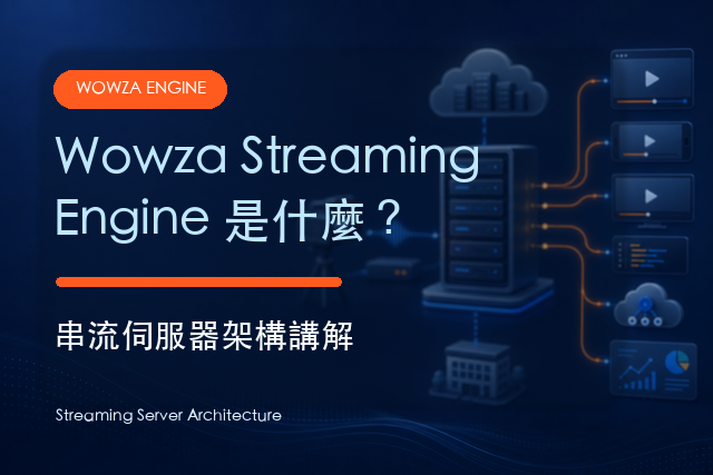 Wowza Streaming Engine 是什麼？串流伺服器架構解析
