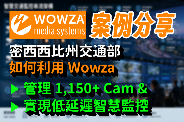 [案例分享] 密西西比州交通部如何利用 Wowza 管理 1,150 攝影機並實現低延遲智慧監控