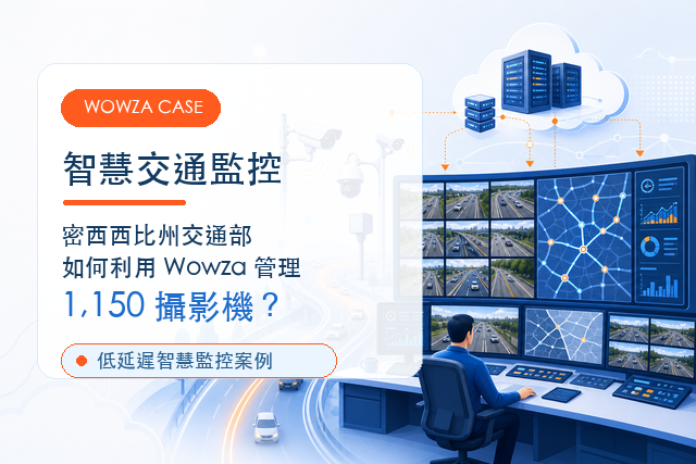 [案例分享] 密西西比州交通部如何利用 Wowza 管理 1,150 攝影機並實現低延遲智慧監控