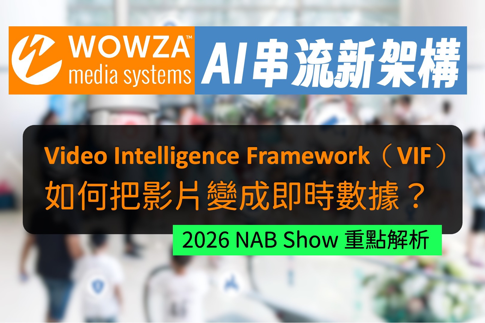 Wowza 推出 AI 串流新架構！VIF 如何把影片變成即時數據？(2026 NAB Show 重點解析)