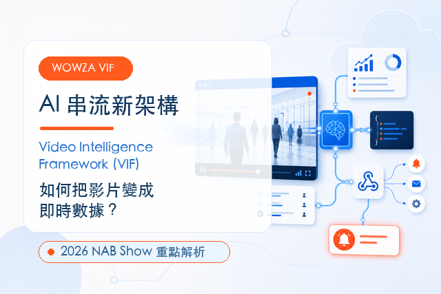 Wowza 推出 AI 串流新架構！VIF 如何把影片變成即時數據？(2026 NAB Show 重點解析)