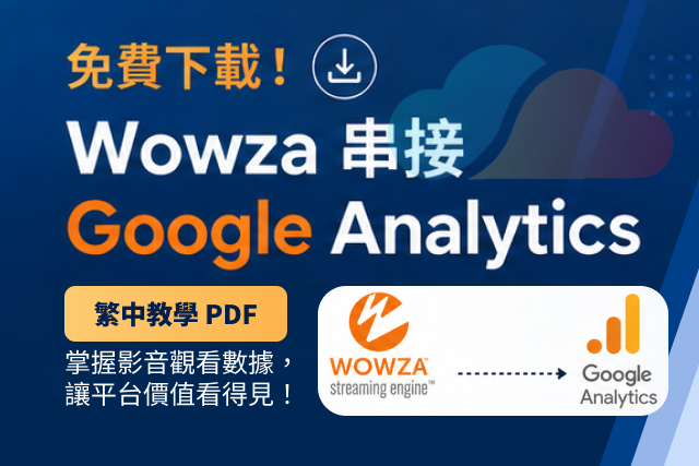 [ 免費下載 ] Wowza 串接 Google Analytics 繁中教學 PDF