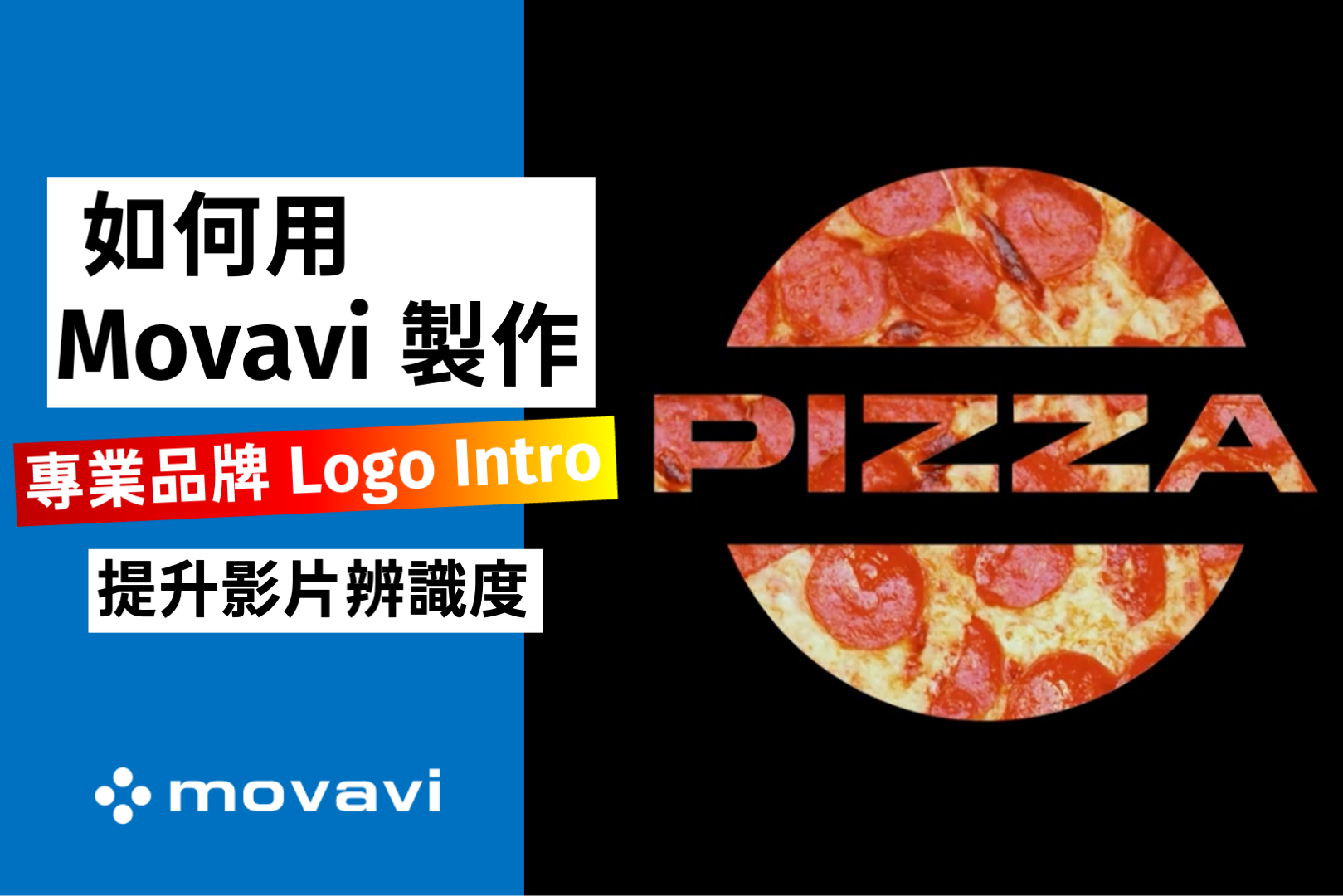 [教學] 如何用 Movavi 製作專業品牌 Logo Intro，提升影片辨識度｜Movavi Video Editor