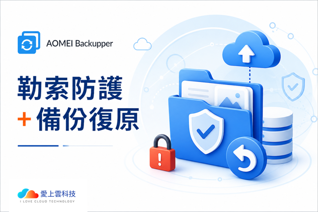 【2026 勒索病毒防護指南】中小企業如何避免資料被加密？AOMEI Backupper 8.3.0 新增勒索軟體防護功能