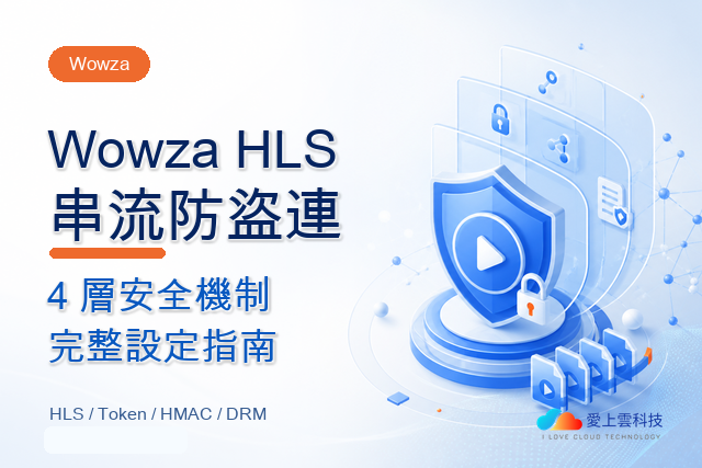 Wowza HLS 串流防盜連教學：4 層安全機制完整設定指南