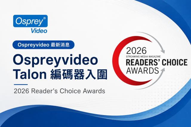 Osprey Video 兩款 Talon 編碼器入圍 2026 Streaming Media Readers' Choice Awards