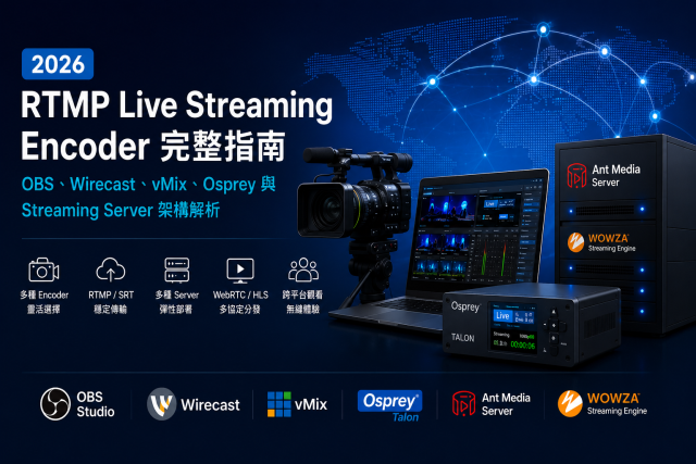 2026 RTMP Live Streaming Encoder 完整指南：OBS、Wirecast、vMix、Osprey 與 Streaming Server 架構解析
