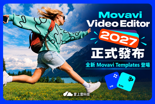 Movavi Video Editor 2027 正式發布：全新獨立產品 Movavi Templates 登場，剪輯效率再升級