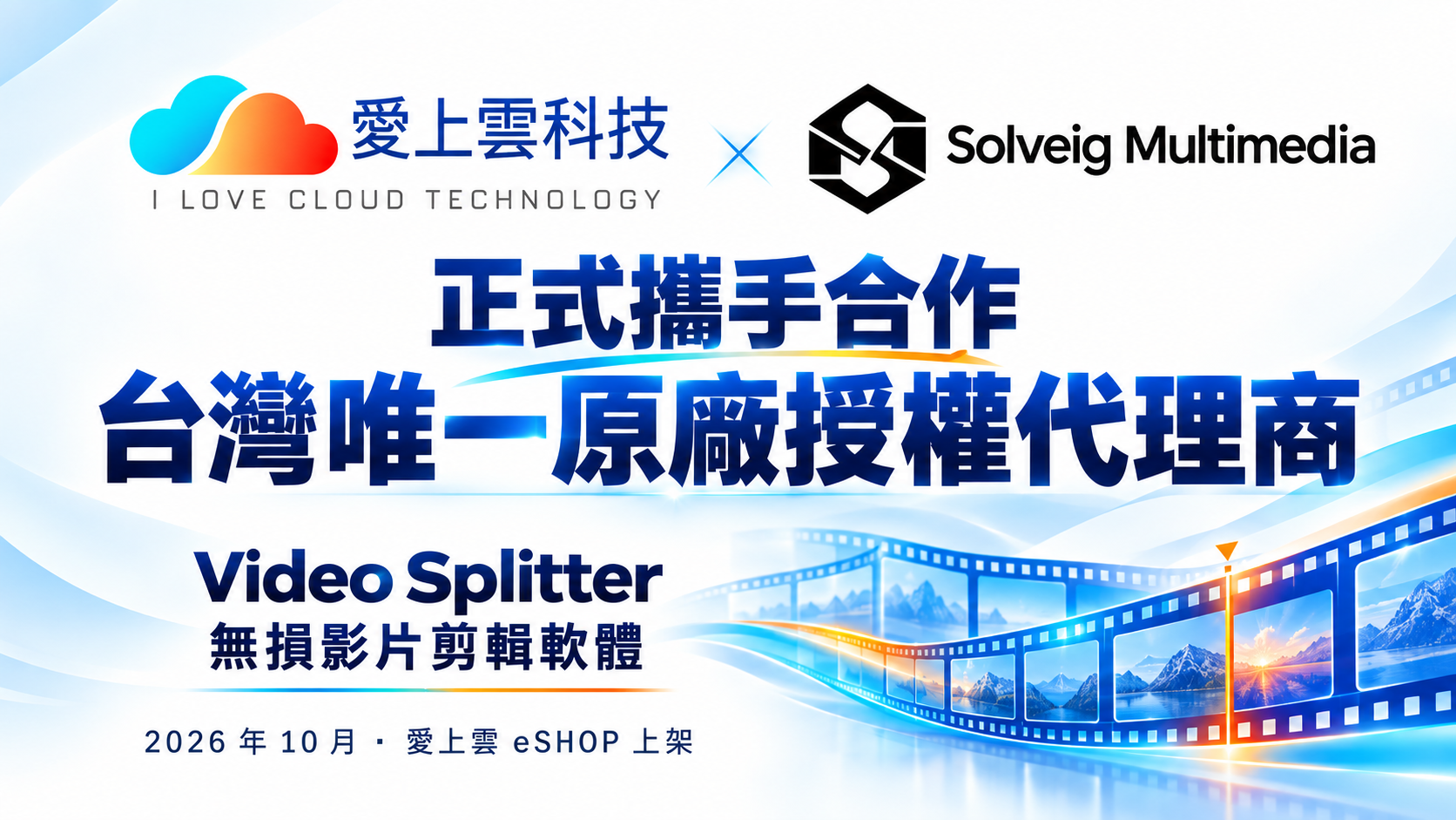 愛上雲正式成為 SolveigMM 台灣唯一原廠授權代理商，帶來專業無損影片剪輯解決方案！