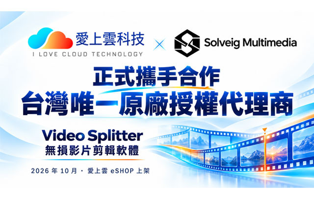 愛上雲正式成為 SolveigMM 台灣唯一原廠授權代理商，帶來專業無損影片剪輯解決方案！