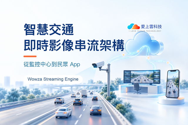 智慧交通即時影像串流架構：從監控中心到民眾 App